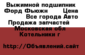 Выжимной подшипник Форд Фьюжн 1,6 › Цена ­ 1 000 - Все города Авто » Продажа запчастей   . Московская обл.,Котельники г.